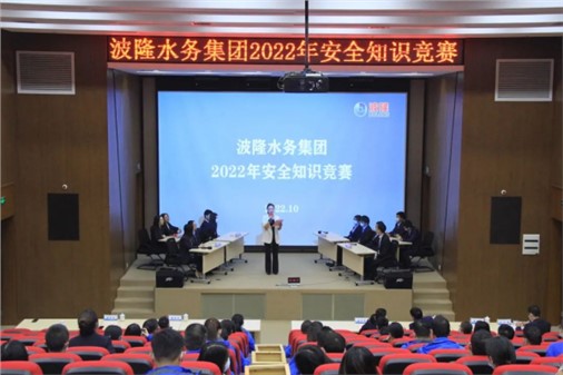 無危則安，無損則全 | 波隆水務(wù)集團開展2022安全知識競賽